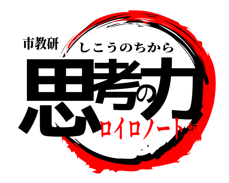 市教研 思考の力 しこうのちから ロイロノート編