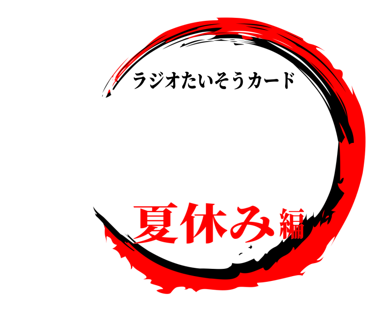   ラジオたいそうカード 夏休み編