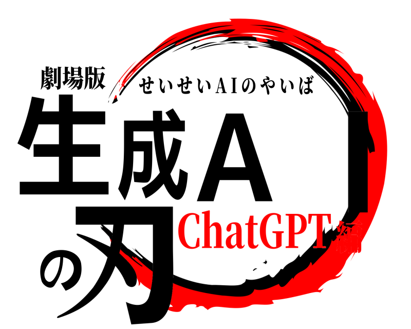 劇場版 生成A｜の刃 せいせい A I のやいば ChatGPT編