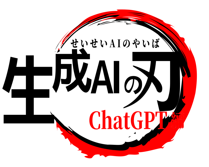  生成A｜の刃 せいせい A I のやいば ChatGPT編