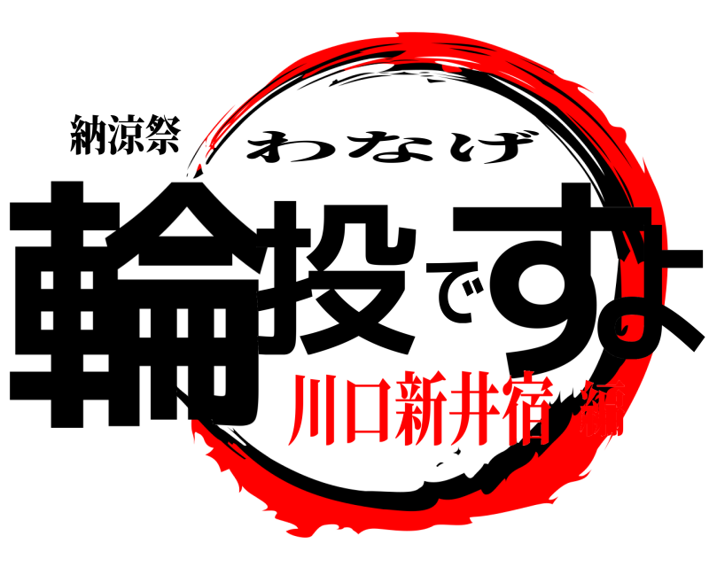 納涼祭 輪投ですよ わなげ 川口新井宿編