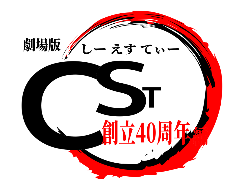 劇場版 CST しーえすてぃー 創立40周年編