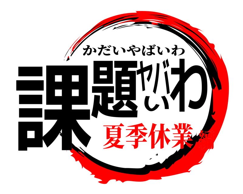  課題ヤバいわ かだいやばいわ 夏季休業編