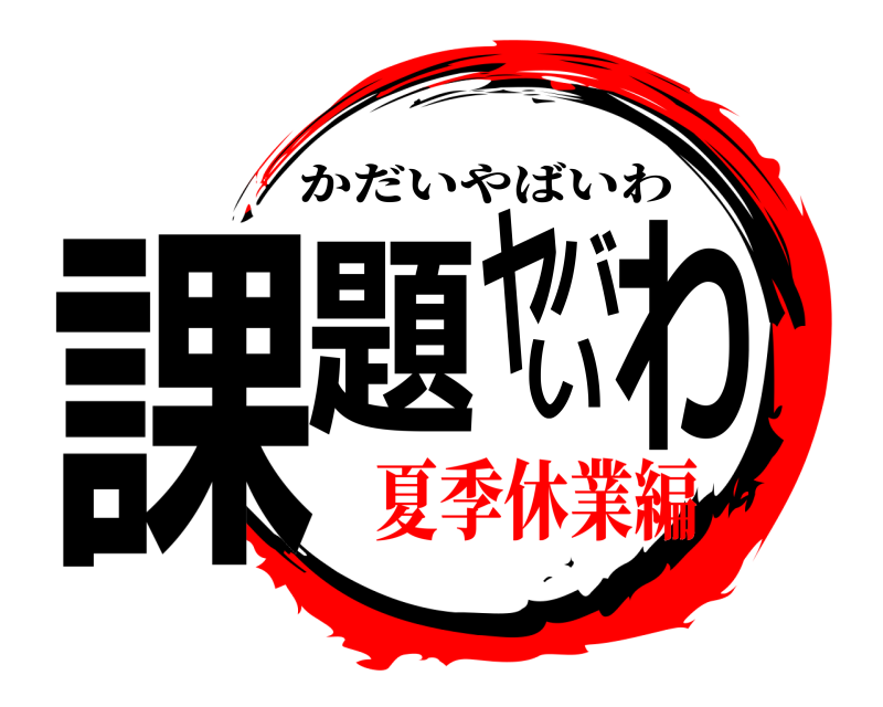  課題ヤバいわ かだいやばいわ 夏季休業編