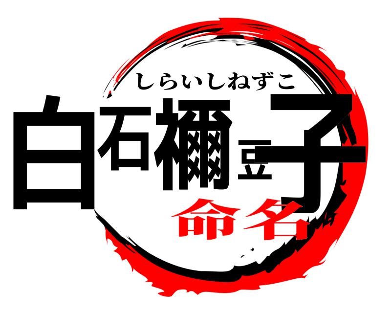  白石禰豆子 しらいしねずこ 命名