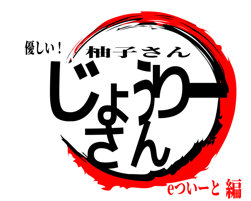 優しい！ じょうりーさん 柚子さん eついーと編