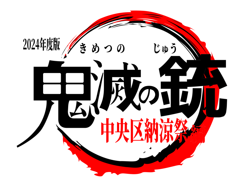 2024年度版 鬼滅の銃 きめつのじゅう 中央区納涼祭編