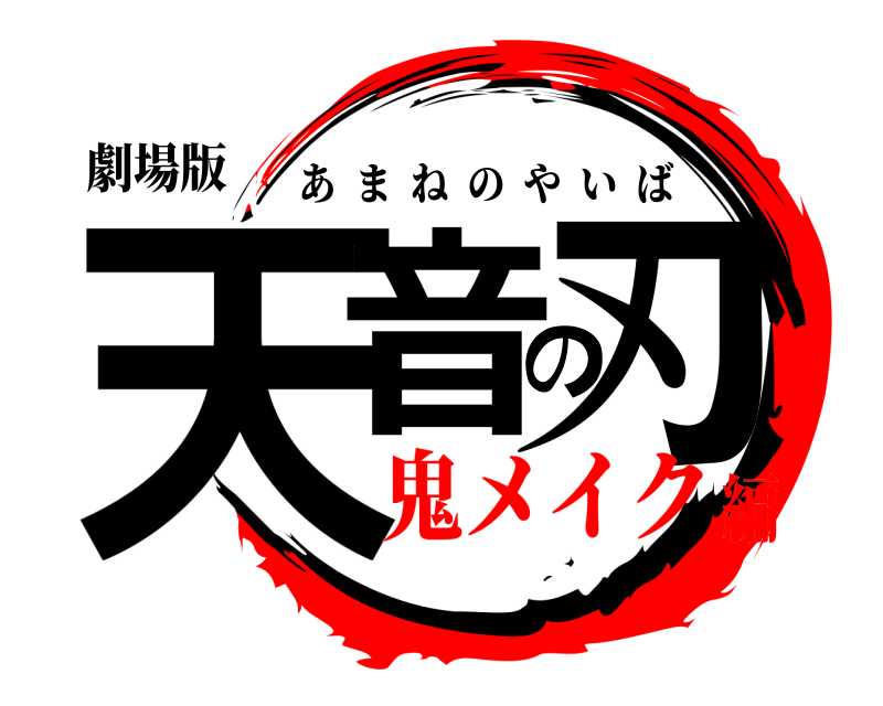 劇場版 天音の刃 あまねのやいば 鬼メイク編