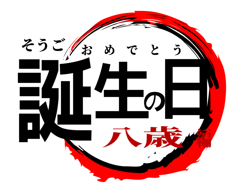 そうご 誕生の日 おめでとう 八歳編