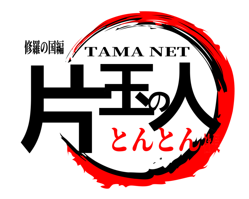 修羅の国編 片玉の人 TAMA NET とんとん社長