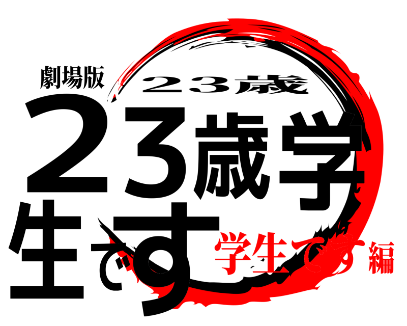 劇場版 23歳学生です 23歳 学生です編