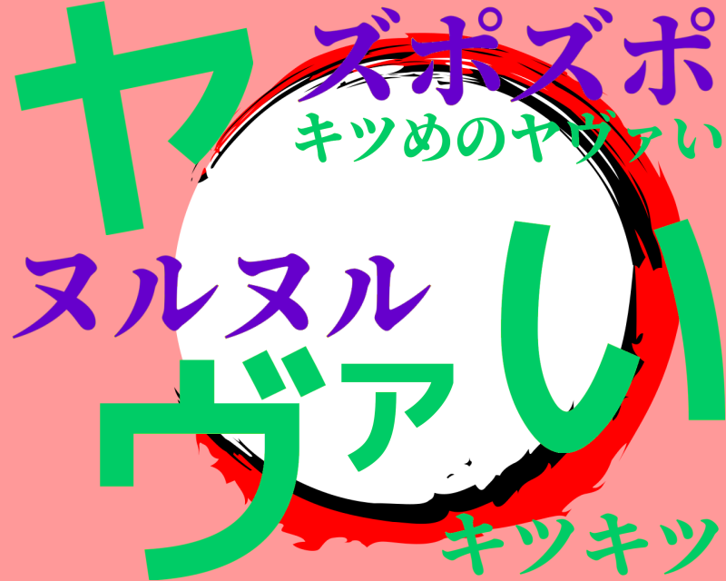 キツキツ ヤヴァい キツめのヤヴァい ヌルヌルズポズポ