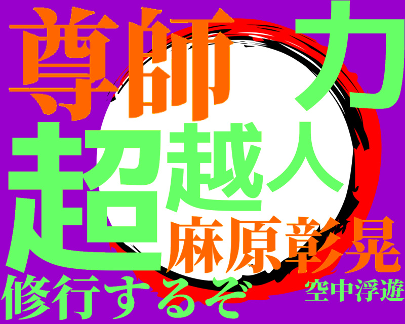 空中浮遊 超越人力 修行するぞ 尊師麻原彰晃