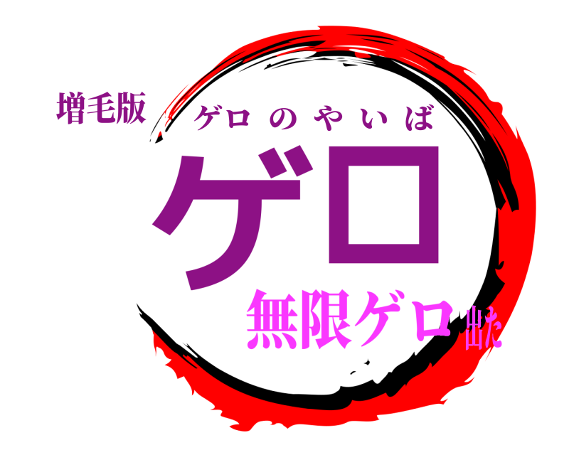 増毛版 ゲロ ゲロのやいば 無限ゲロ出た