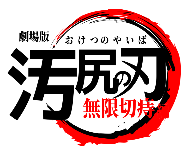 劇場版 汚尻の刃 おけつのやいば 無限切痔編