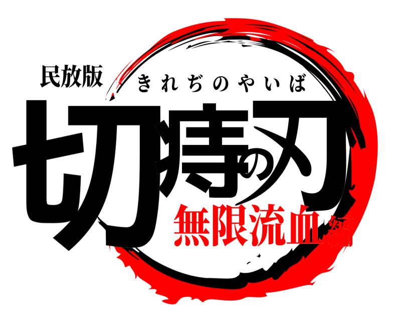 民放版 切痔の刃 きれぢのやいば 無限流血編