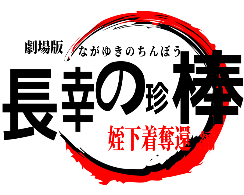 劇場版 長幸の珍棒 ながゆきのちんぼう 姪下着奪還編