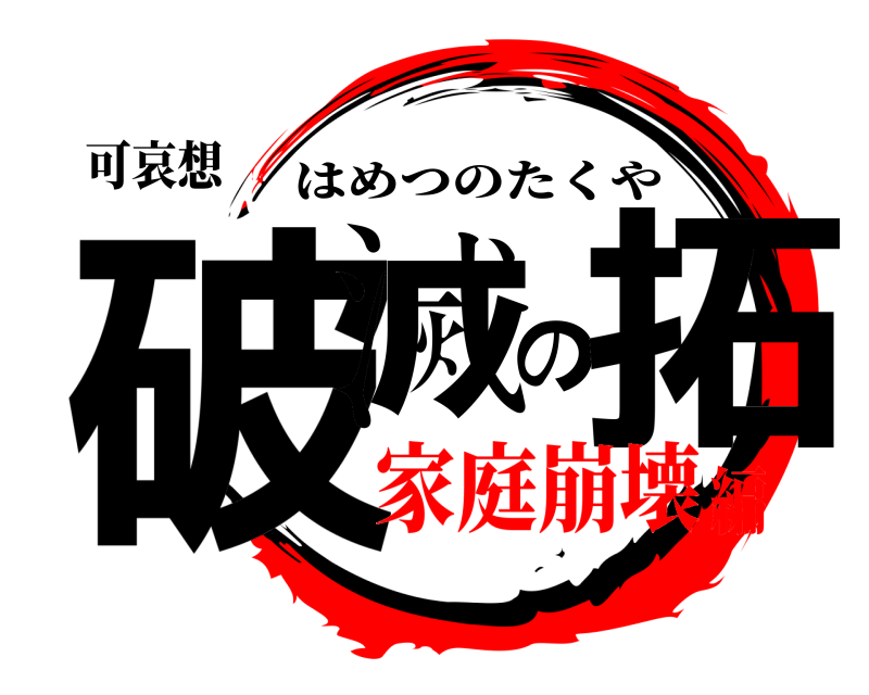 可哀想 破滅の拓 はめつのたくや 家庭崩壊編