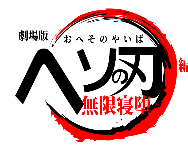 劇場版 ヘソの刃 おへそのやいば 無限寝堕編