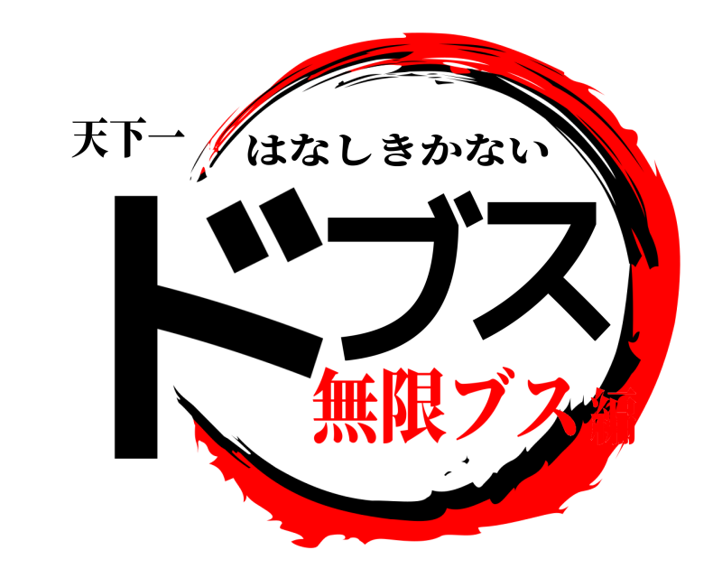 天下一 ドブス はなしきかない 無限ブス編