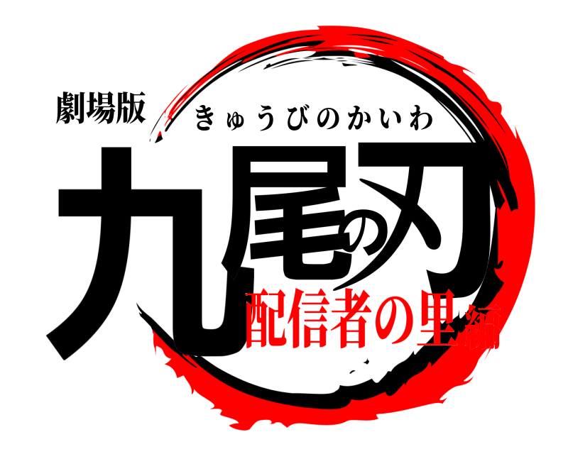 劇場版 九尾の刃 きゅうびのかいわ 配信者の里編