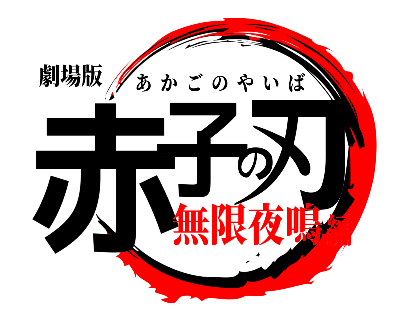 劇場版 赤子の刃 あかごのやいば 無限夜鳴編