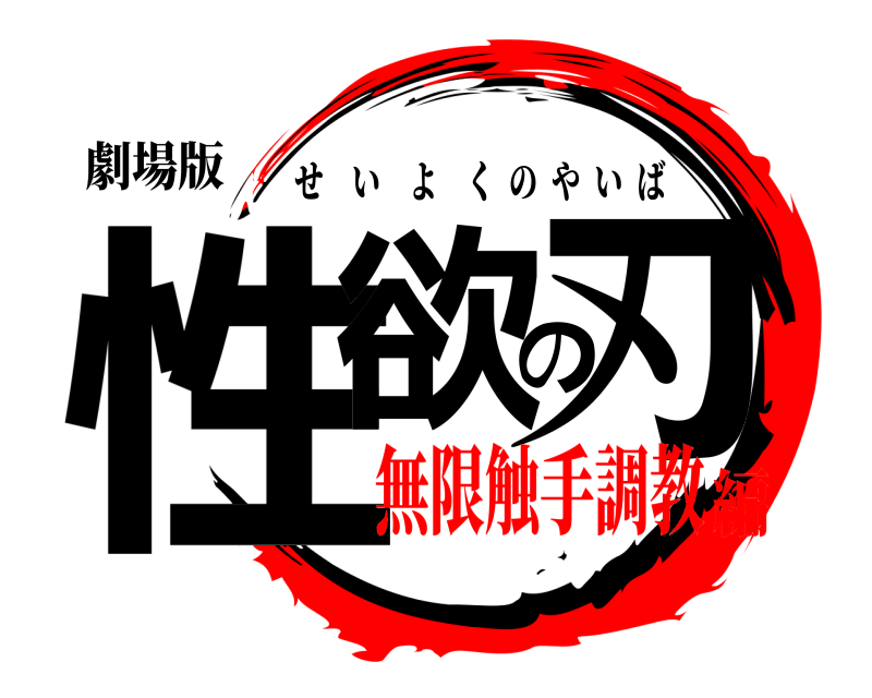 劇場版 性欲の刃 せいよくのやいば 無限触手調教編