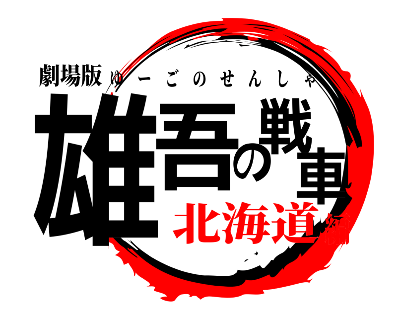 劇場版 雄吾の戦車 ゆーごのせんしゃ 北海道編