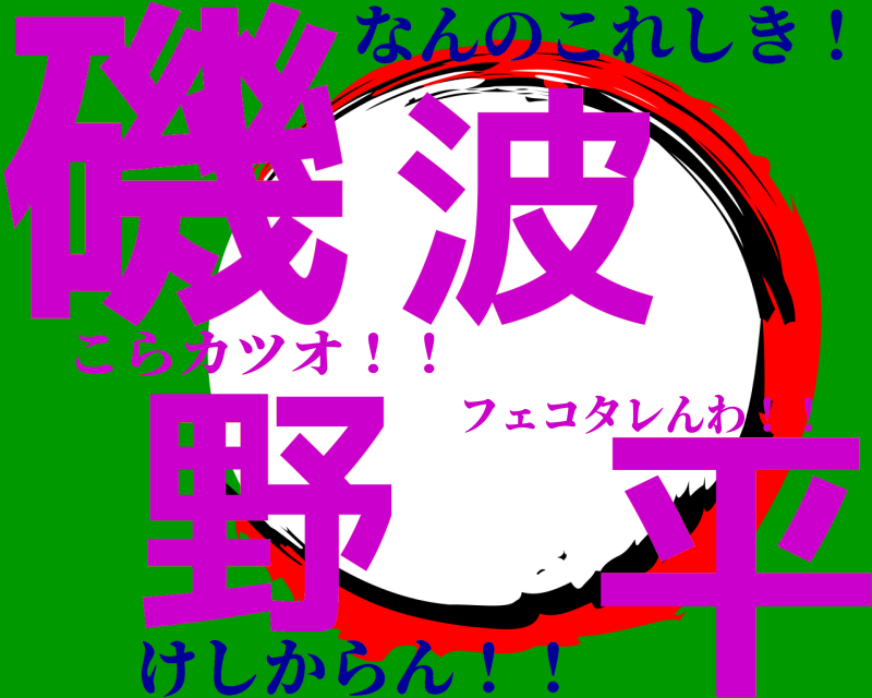 こらカツオ！！ 磯野波平 フェコタレんわ！！ けしからん！！なんのこれしき！