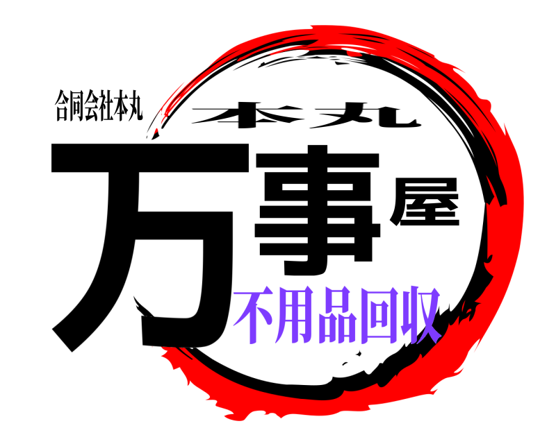 合同会社本丸 万事屋 本丸 不用品回収