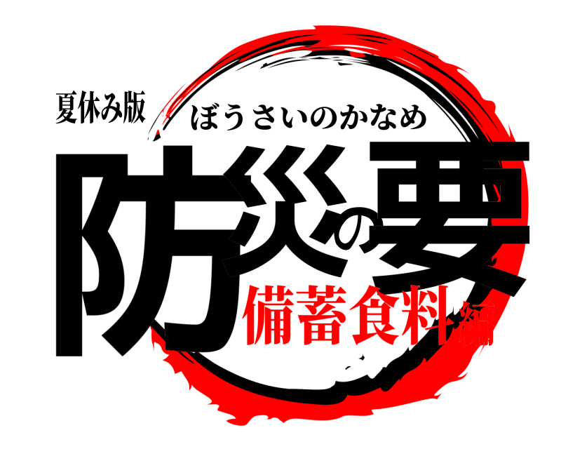 夏休み版 防災の要 ぼうさいのかなめ 備蓄食料編