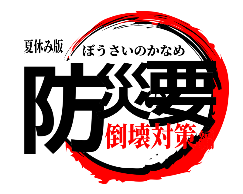 夏休み版 防災の要 ぼうさいのかなめ 倒壊対策編