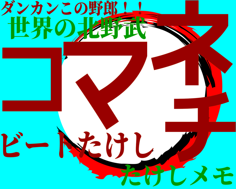 ビートたけし コマネチ ダンカンこの野郎！！ 世界の北野武たけしメモ