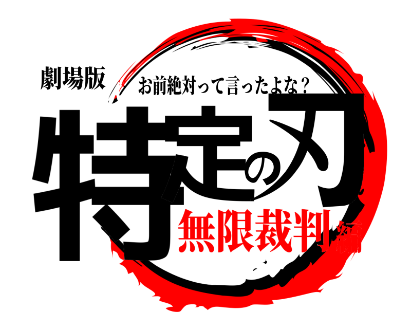 劇場版 特定の刃 お前絶対って言ったよな？ 無限裁判編