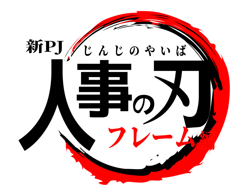 新PJ 人事の刃 じんじのやいば フレーム編