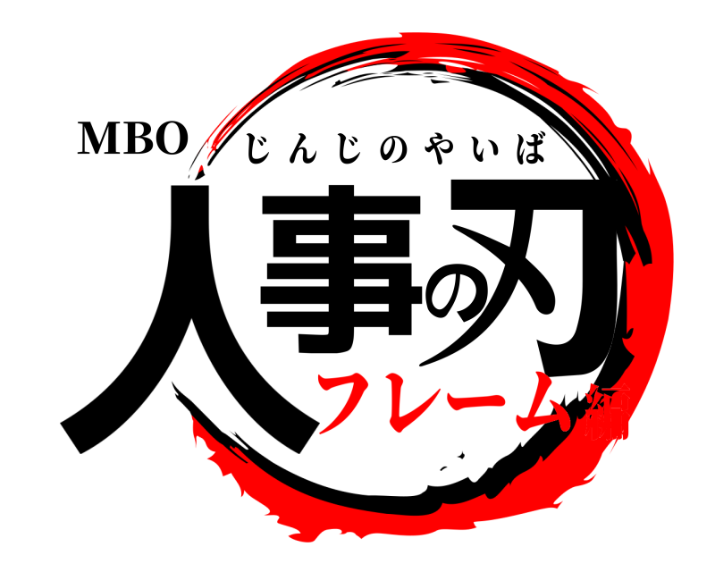 MBO 人事の刃 じんじのやいば フレーム編