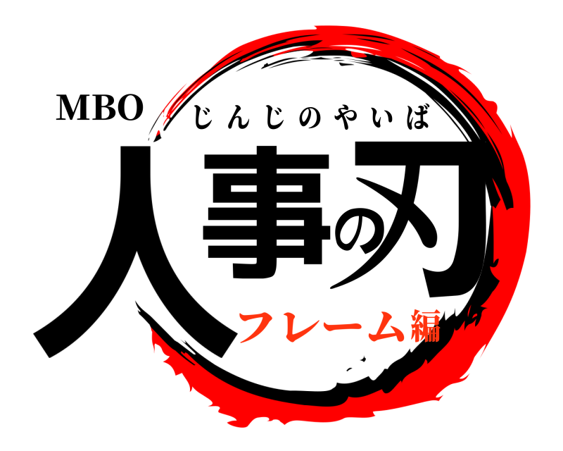 MBO 人事の刃 じんじのやいば フレーム編