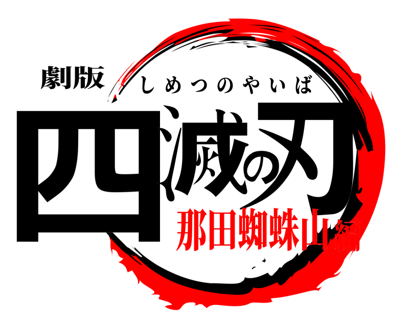 劇版 四滅の刃 しめつのやいば 那田蜘蛛山編