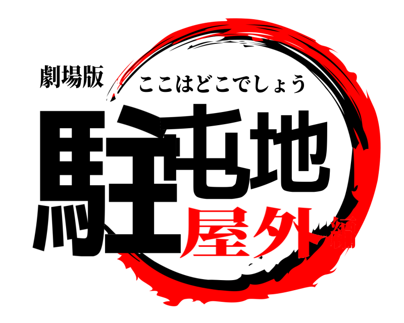 劇場版 駐屯地 ここはどこでしょう 屋外編