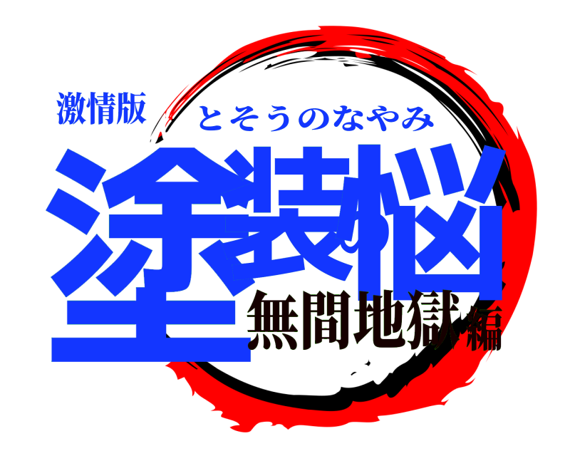 激情版 塗装の悩 とそうのなやみ 無間地獄編