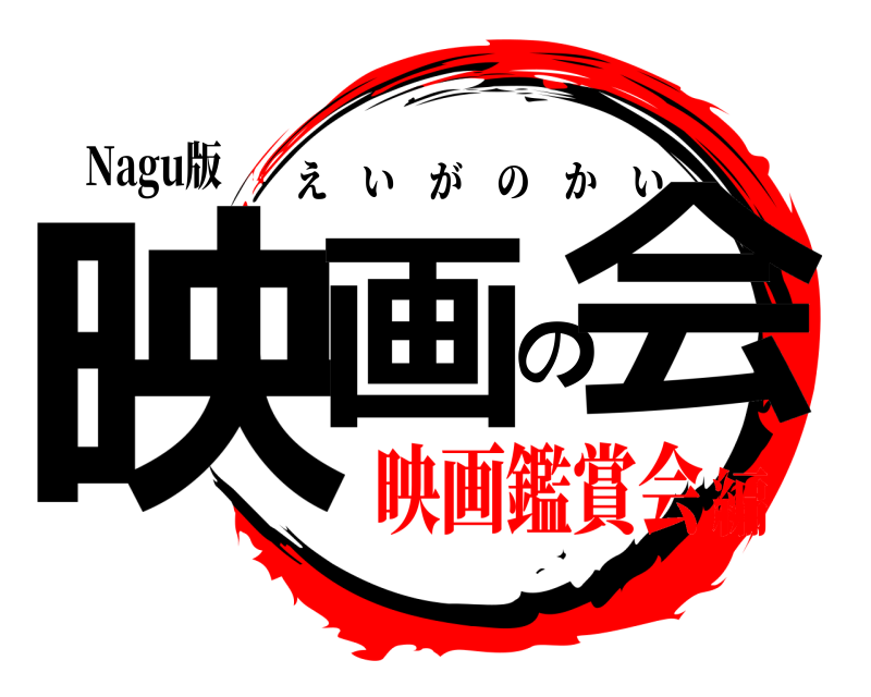 Nagu版 映画の会 えいがのかい 映画鑑賞会編