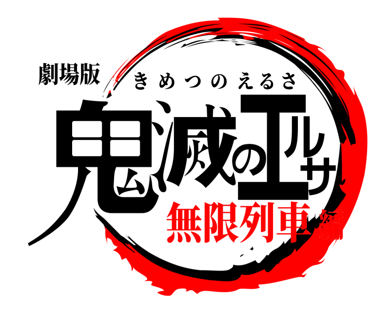 劇場版 鬼滅のエルサ きめつのえるさ 無限列車編