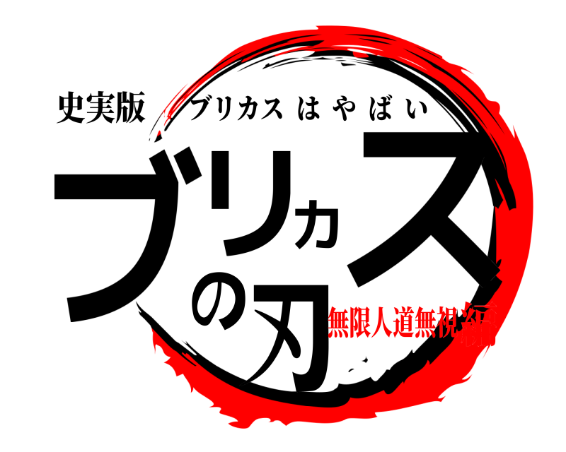 史実版 ブリカスの刃 ブリカスはやばい 無限人道無視編