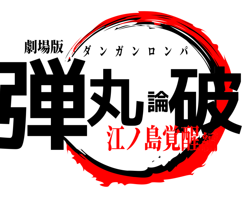 劇場版 弾丸論破 ダンガンロンパ 江ノ島覚醒編