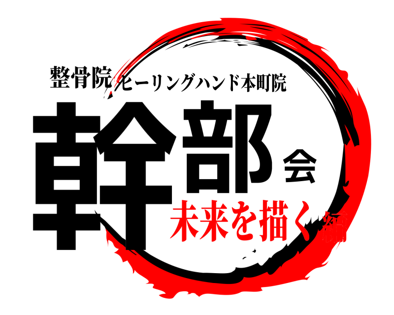 整骨院 幹部会 ヒーリングハンド本町院 未来を描く編