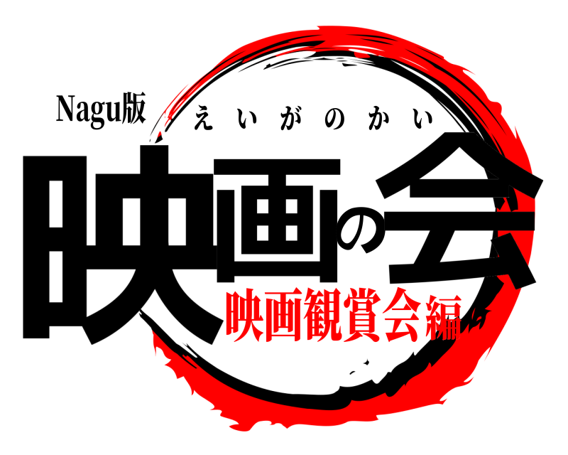 Nagu版 映画の会 えいがのかい 映画観賞会編