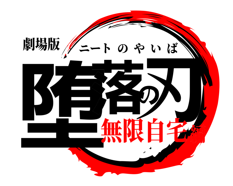 劇場版 堕落の刃 ニートのやいば 無限自宅編