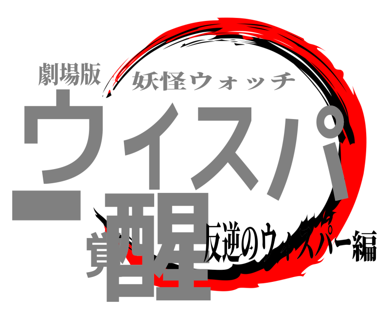 劇場版 ウィスパー覚醒 妖怪ウォッチ 反逆のウィスパー編