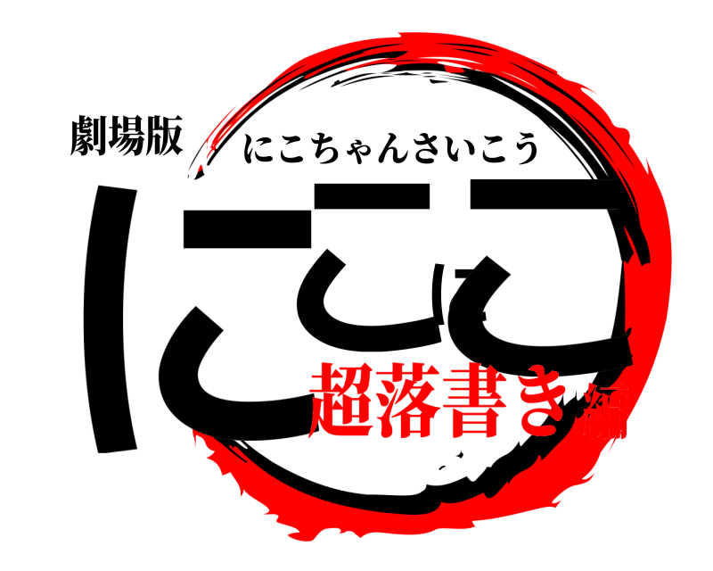 劇場版 にこにこ にこちゃんさいこう 超落書き編