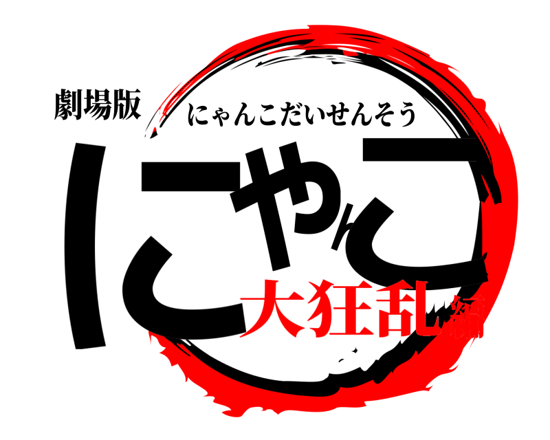 劇場版 にゃんこ にゃんこだいせんそう 大狂乱編